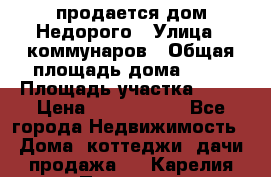 продается дом Недорого › Улица ­ коммунаров › Общая площадь дома ­ 54 › Площадь участка ­ 22 › Цена ­ 1 277 777 - Все города Недвижимость » Дома, коттеджи, дачи продажа   . Карелия респ.,Петрозаводск г.